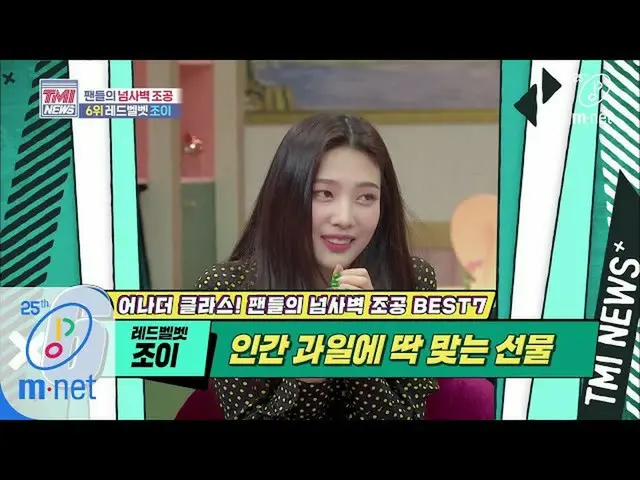 【公式mnk】Mnet TMI NEWS [40回](キック - 餅)ジョイが書くとき、最も輝くジョイ「 Red Velvet ジョイ」200506 EP.40