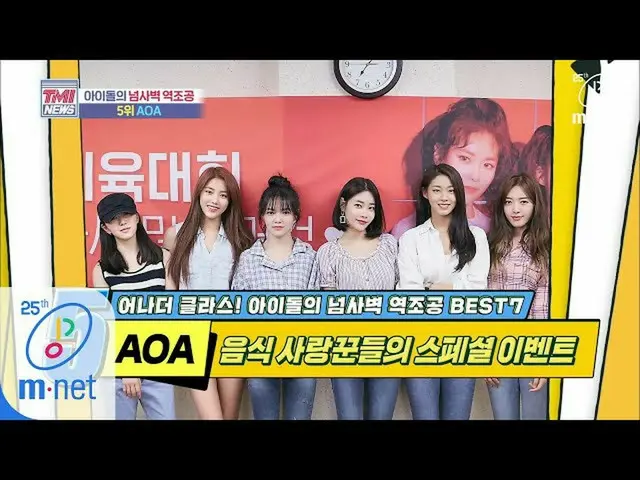 【公式mnk】Mnet TMI NEWS [40回]食べることくれる人=良い人、第六大会(チェウク大会X)開催！ 「AOA」200506 EP.40   