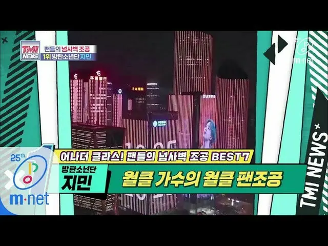 【公式mnk】Mnet TMI NEWS [40回]君だけのために都市を明らかによ