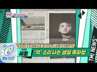 【公式mnk】Mnet TMI NEWS [40回]全世界に知らせたいオ・セフンの誕生日「 EXO SEHUN」200506 EP.40   
