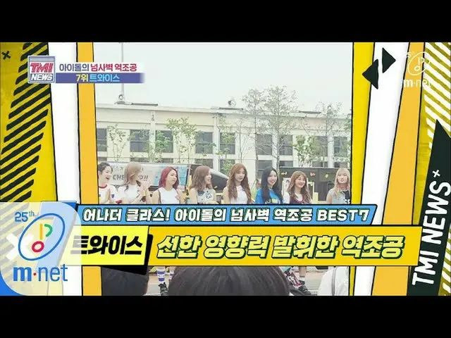 【公式mnk】Mnet TMI NEWS [40回]誇らしい私たちワンスを広告します〜！ 「TWICE」200506 EP.40   