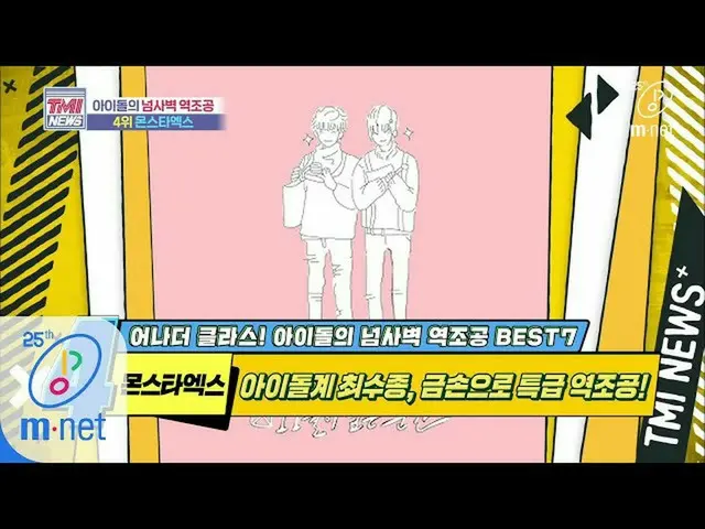 【公式mnk】Mnet TMI NEWS [40回]止まらないファンの愛爆撃機、運転種のX「MONSTA X」200506 EP.40   