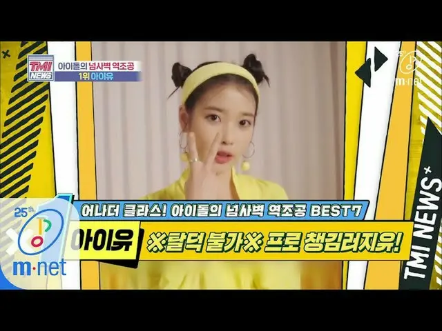 【公式mnk】Mnet TMI NEWS [40回]※タルドク不可※毎分毎秒遺愛や考えだけのプロ「 IU(アイユー) 」200506 EP.40   