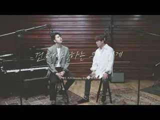【JT公式】VIXX、RT RealVIXX：Monday Kiz X KEN  「耐えている私たちに、  LIVE CLIP   