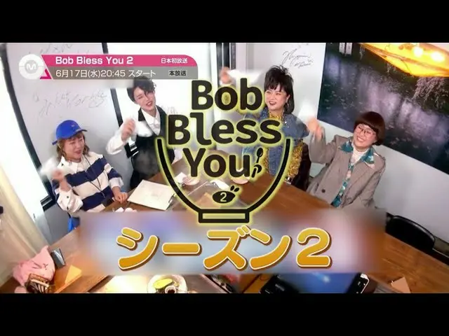 【J公式mn】【6月のオススメ】「Bob Bless You 2」、2020年6月17日(水)放送スタート！   