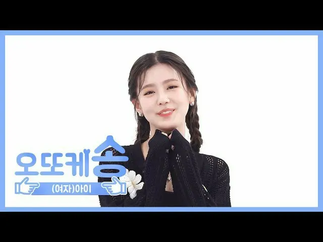 【公式mbm】【週刊アイドル未放送分】オットケソング♡(G)I-DLE_ MIYEON l EP.458   