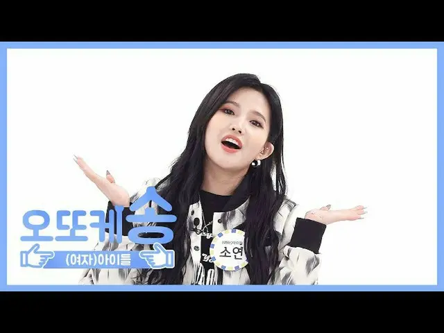 【公式mbm】【週刊アイドル未放送分】オットケソング♡(G)I-DLE_ソヨンl EP.458   