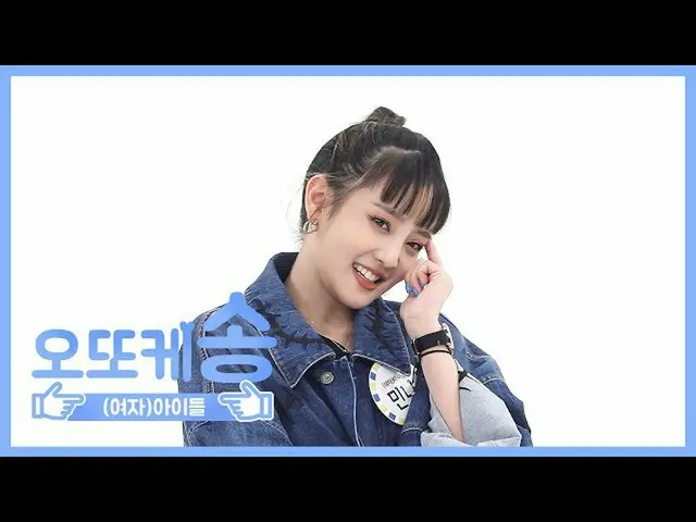 【公式mbm】【週刊アイドル未放送分】オットケソング♡(G)I-DLE_ミンニl EP.458   