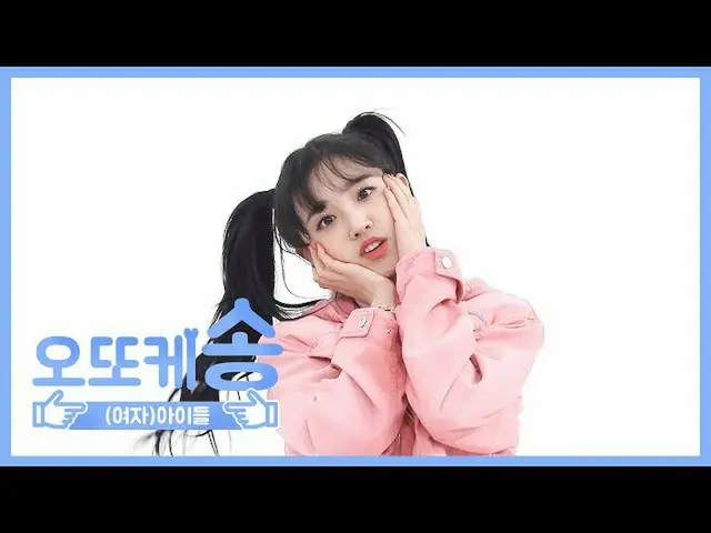 【公式mbm】【週刊アイドル未放送分】オットケソング♡(G)I-DLE_ YUQI l EP.458   
