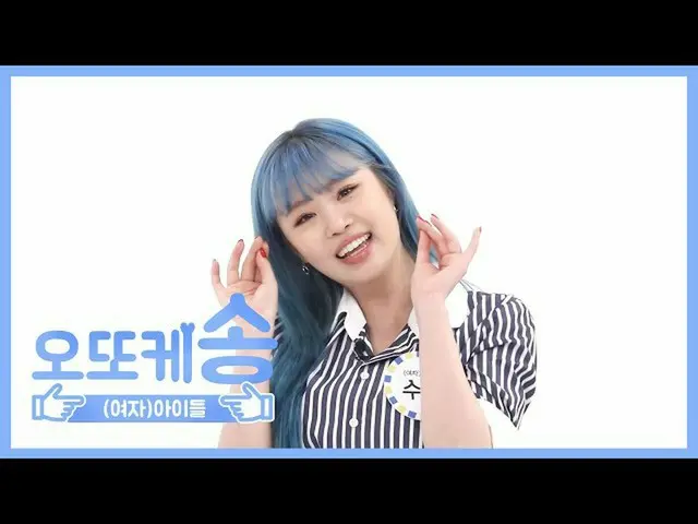 【公式mbm】【週刊アイドル未放送分】オットケソング♡(G)I-DLE_受診l EP.458   
