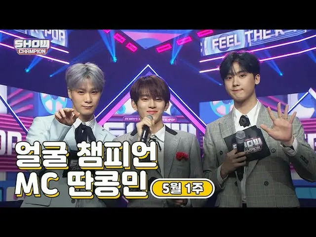 【公式mbm】【show Champion / MCコレクション] 5月1週目♥顔チャンピオン♡MC取っコンミン(ASTROムンビン、ASTRO傘下、VERIV
