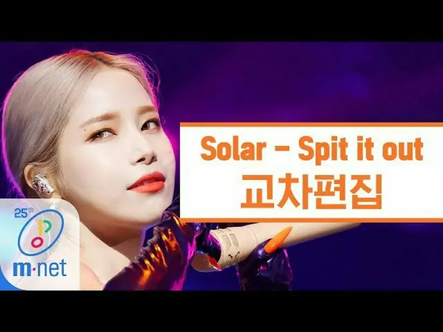 【公式mnk】【クロス編集] Solar(ソーラー) -  Spit it out(吐き出す)   