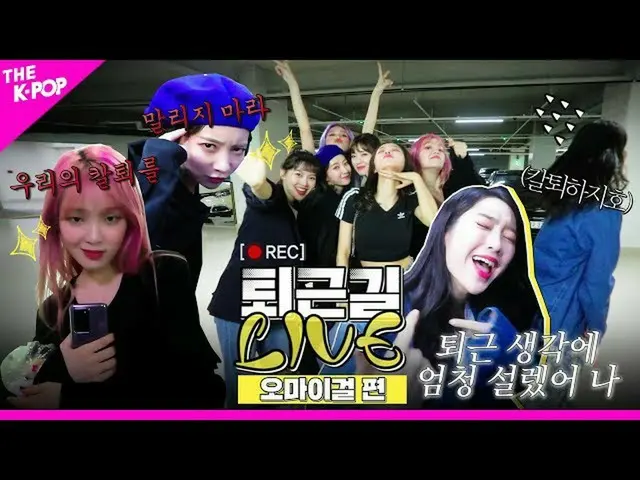 【公式sbp】 [仕事帰りLIVE]退勤考えに「軽く」ときめいた OH MY GIRL _ ？ NO！ 「完全に」ときめいたOH MYGIRL_ ！   