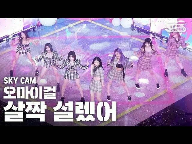 【公式sb1】【航空カム4K] OH MY GIRL、「Nonstop」High Angle Cam ＠SBS Inkigayo_2020.5.3   
