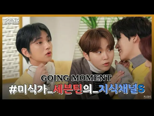 【公式】SEVENTEEN、[GOING MOMENT]有識者したSEVENTEENの有益な(？)グルメ情報🍴(Feat