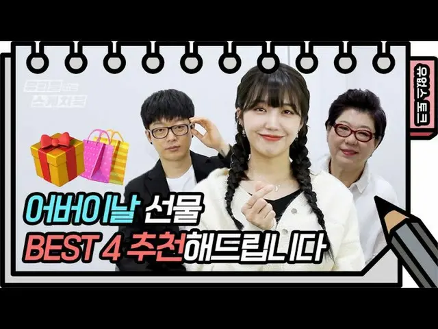 【公式kbk】ユ・ヒヨルのスケッチブックで母の日の贈り物お勧めします[Yu Huiyeols Sketchbook] 20200507 Apink ウンジなど 