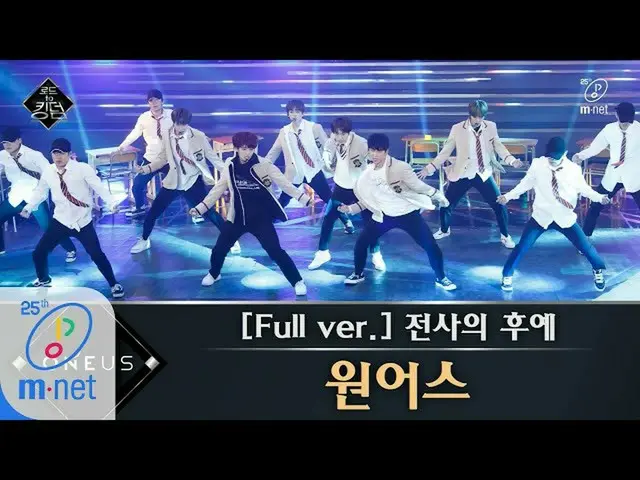 【公式mnk】Road to Kingdom [フルバージョン]♬戦士の末裔 -  ONEUS(原曲HOT)1次コンテスト200507 EP.2   