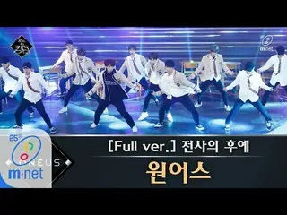 【公式mnk】Road to Kingdom [フルバージョン]♬戦士の末裔 -  ONEUS(原曲HOT)1次コンテスト200507 EP.2   