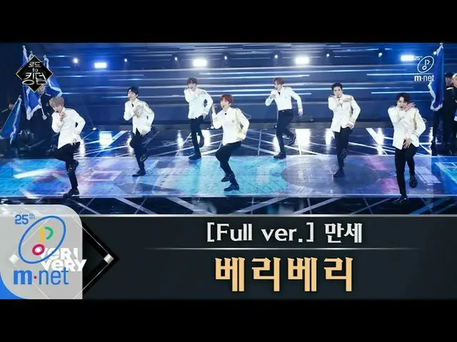 【公式mnk】Road to Kingdom [フルバージョン]♬万歳(Mansae) -  VERIVERY(原曲SEVENTEEN)1次コンテスト20050
