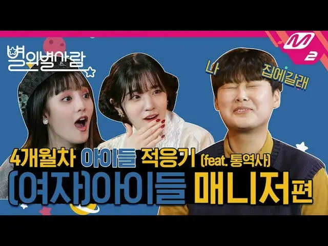【t公式】(G)I-DLE_、RT M2MPD：一緒に地4ヶ月！今日の子供たちに適応されているマネージャーと息だけ休んでもかわいいYUQI Xミンニの #ありと
