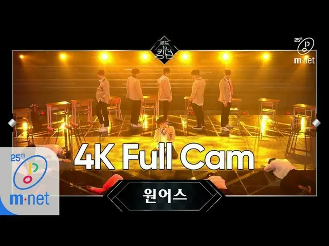 【公式mnk】Road to Kingdom [Full CAM]♬戦士の末裔 -  ONEUS 1次コンテスト200507 EP.2   