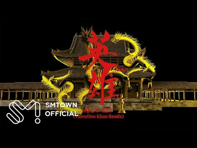 【公式smt】NCT 127 NCT 127 '英雄(英雄; Kick It)(Valentino Khan Remix)」MV   