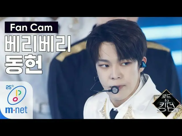 【公式mnk】Road to Kingdom [ジクケム] VERIVERY ドンホン - ♬万歳(Mansae)1次コンテスト200507 EP.2   