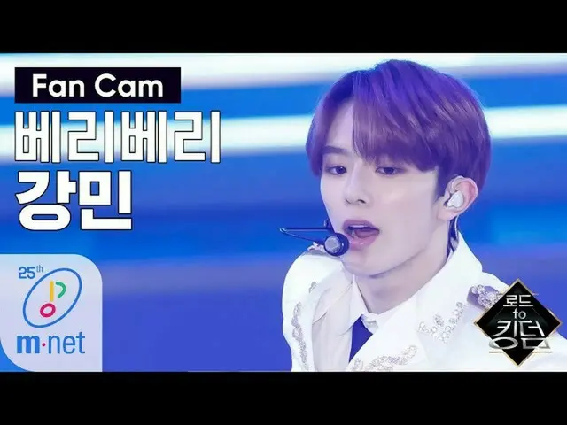 【公式mnk】Road to Kingdom [ジクケム] VERIVERY カンミン - ♬万歳(Mansae)1次コンテスト200507 EP.2   