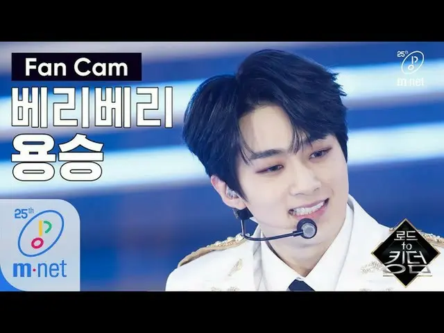 【公式mnk】Road to Kingdom [ジクケム] VERIVERY ヨンスン - ♬万歳(Mansae)1次コンテスト200507 EP.2   