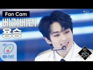 【公式mnk】Road to Kingdom [ジクケム] VERIVERY ヨンスン - ♬万歳(Mansae)1次コンテスト200507 EP.2   