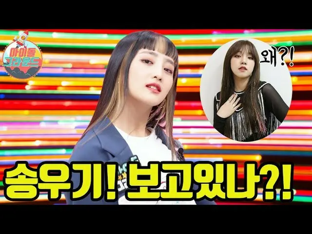 【t公式】(G)I-DLE_、RT ae_ssr：ミンニ「ソングYUQI！見てますか？」   #出回る #アイドルグラウンド #(G)I-DLE_ #GIDLE