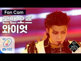 【公式mnk】Road to Kingdom [ジクケム] ONF ワイアット - ♬Everybody 1次コンテスト200507 EP.2   
