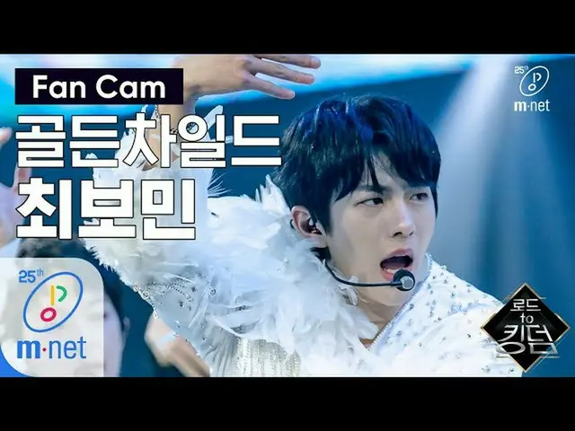【公式mnk】Road to Kingdom [ジクケム] Golden Child チェ・ボミン - ♬TOP 1次コンテスト200507 EP.2   