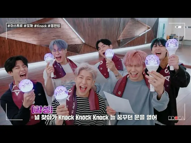 【公式】ASTRO、[ASTRO DDOCA] ASTROトカKnock(板訪ね)応援法  