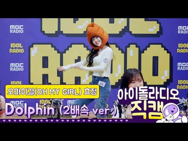 【t公式】OH MY GIRL、[IDOL RADIO] 200507 OH MY GIRLヒョジョン -  Dolphin(2倍速ver