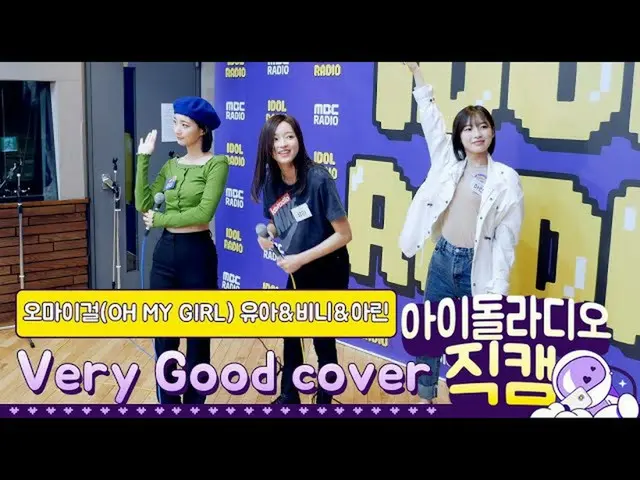 【t公式】OH MY GIRL、[IDOL RADIO] 200507 OH MY GIRLユア・ビニー＆リング -  Very Good cover /アイド