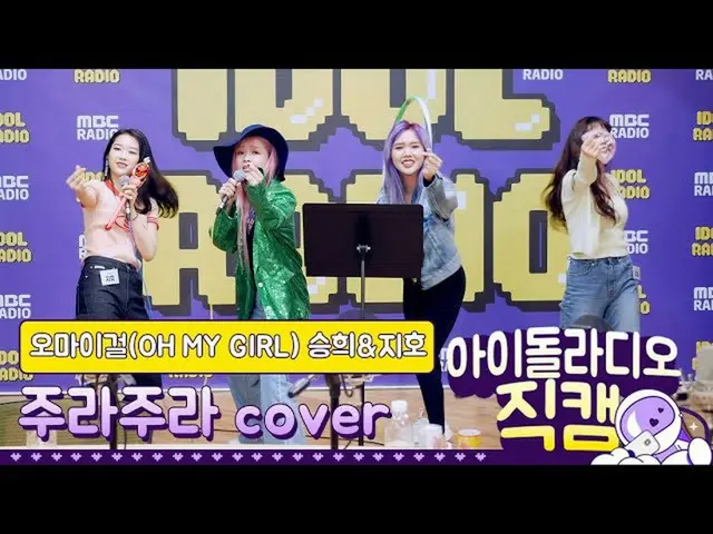 【t公式】OH MY GIRL、[IDOL RADIO] 200507 OH MY GIRLスンヒ＆ジホ - ジュラジュラcover /アイドルラジオジクケム 