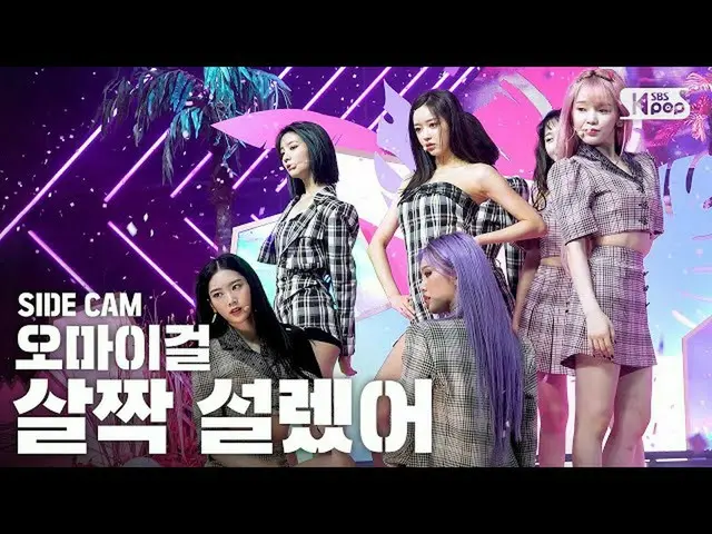 【公式sb1】【サイドカム4K] OH MY GIRL」軽く説レᆻオ(OH MY GIRL」Nonstop」Side FanCam)| SBS Inkigayo