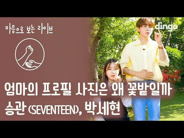 【公式din】 😭涙注意😭」スングァン(SEVENTEEN_ _ )、バクセヒョン - ママのプロフィール写真はなぜ花畑か」[心で見るライブ水鱼/和sign