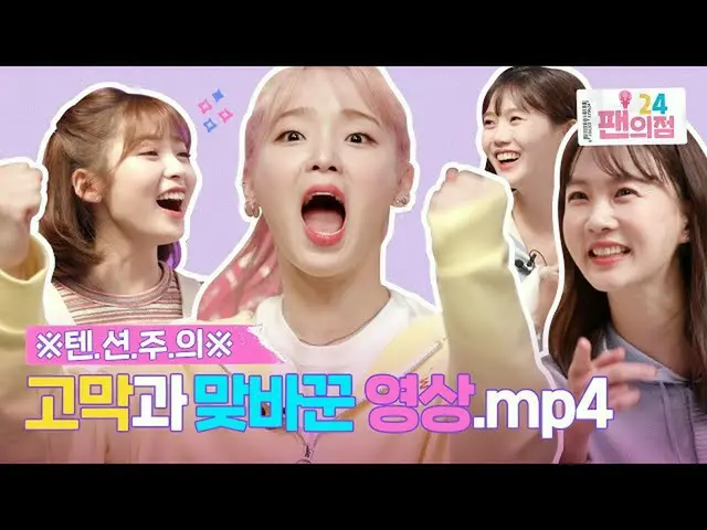 【t公式】OH MY GIRL、ホモサピエンスに許可された勝負欲がないドットダダダダダ！セット場を裏返しておいたOH MY GIRL様！ [ファンの点24 OH