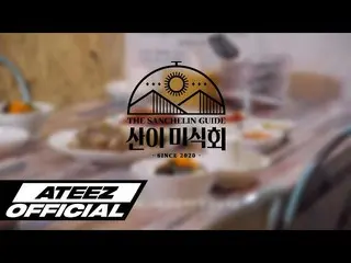【T公式】ATEEZ、[🎬] ATEEZ山グルメ回 #1 今日の山美食会、山シュルレンガイドスコアが気になら午後8時、YouTubeで初公開される酸のグルメ回