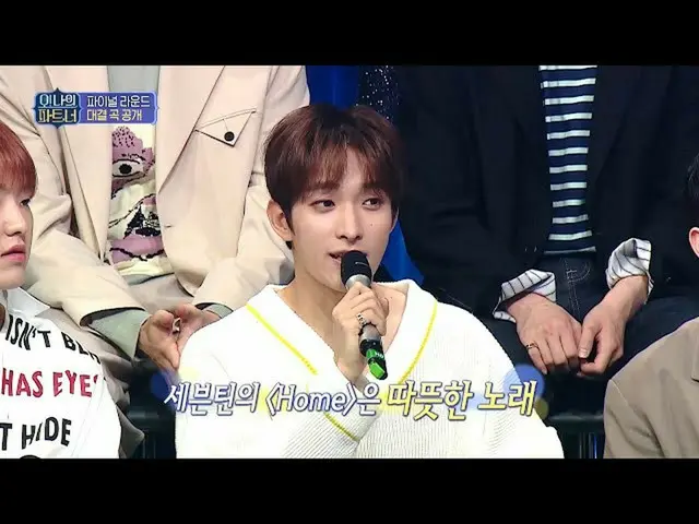 【公式mbe】 [オー！私パーツ、あなた先行公開】SEVENTEEN_ とHeizeがパートナーと呼ぶファイナルラウンドの対決曲大公開〜！♨   