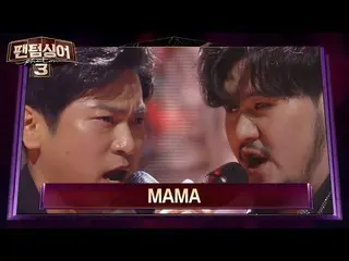 【公式jte】 本格的声楽家の★アイドルの歌に挑戦★バクギフンvsジョンミンソン「MAMA」♪(原曲：EXO_ _ -K_ _ )ファントムシンガー3(Phan