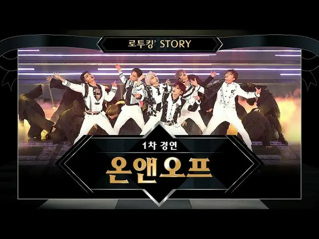 【公式mnk】【でツキン「Story]♬ONF「Everybody(原曲：SHINee)」@ロード・トゥ・キングダム1次コンテスト  