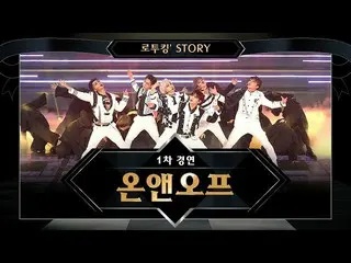 【公式mnk】【でツキン「Story]♬ONF「Everybody(原曲：SHINee)」@ロード・トゥ・キングダム1次コンテスト  