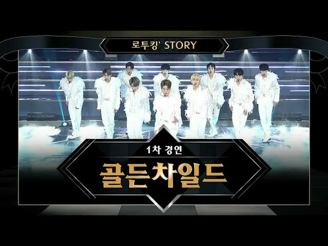 【公式mnk】【でツキン「Story]♬Golden Child「TOP(原曲：神話)」@ロード・トゥ・キングダム1次コンテスト  