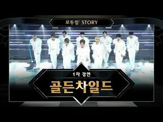 【公式mnk】【でツキン「Story]♬Golden Child「TOP(原曲：神話)」@ロード・トゥ・キングダム1次コンテスト  