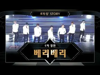【公式mnk】【でツキン「Story]♬VERIVERY「万歳(Mansae)(原曲：SEVENTEEN)」@ロード・トゥ・キングダム1次コンテスト  