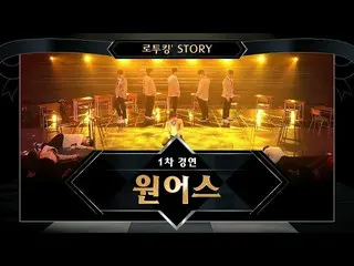 【公式mnk】【でツキン「Story]♬ONEUS「戦士の末裔(原曲：HOT)」@ロード・トゥ・キングダム1次コンテスト  