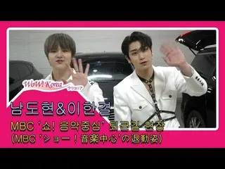 X1 出身H&D(イ・ハンギョル&ナム・ドヒョン)、音楽番組「音楽中心」出演を終えて退勤中